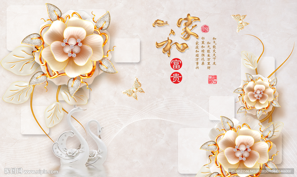 家和富贵天鹅珠宝背景墙