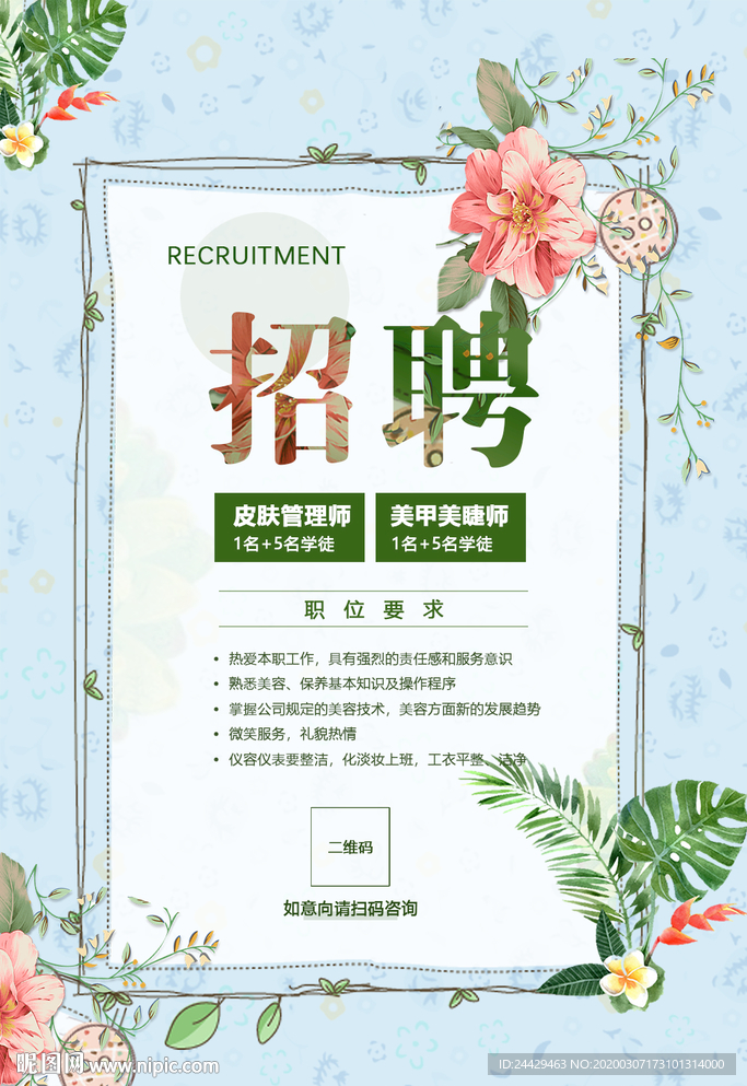 小清新招聘海报