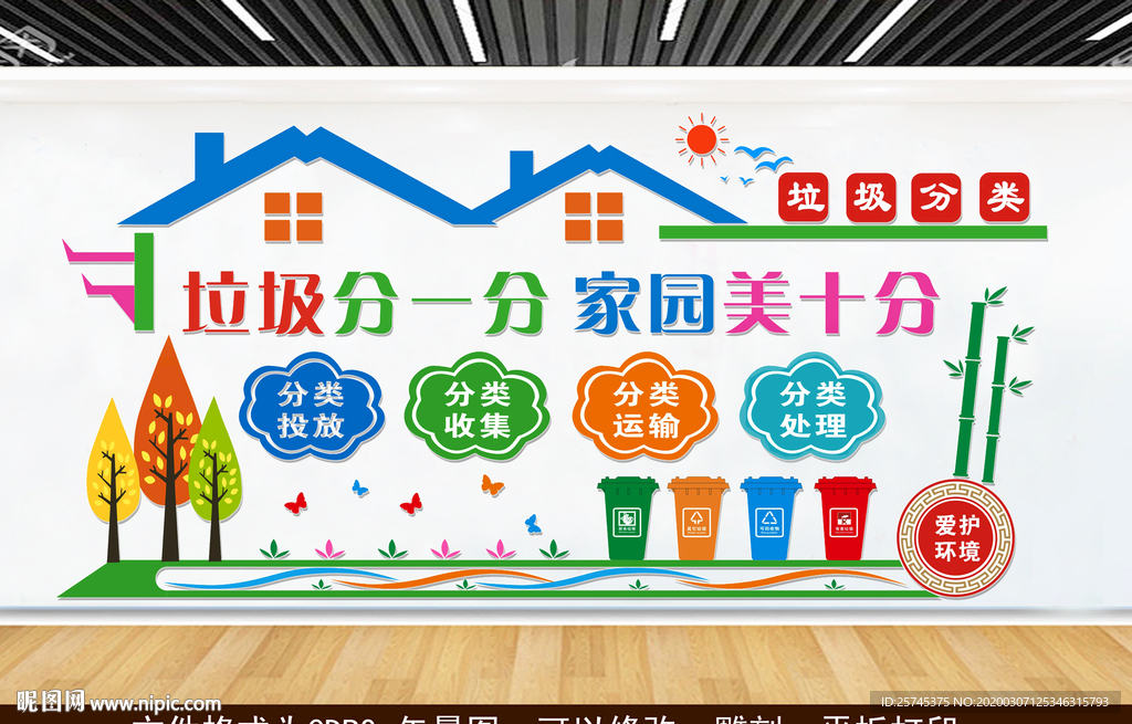 垃圾分类 家园美 文化墙