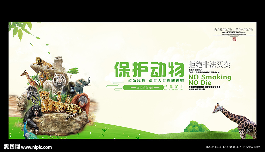 保护动物 创意广告