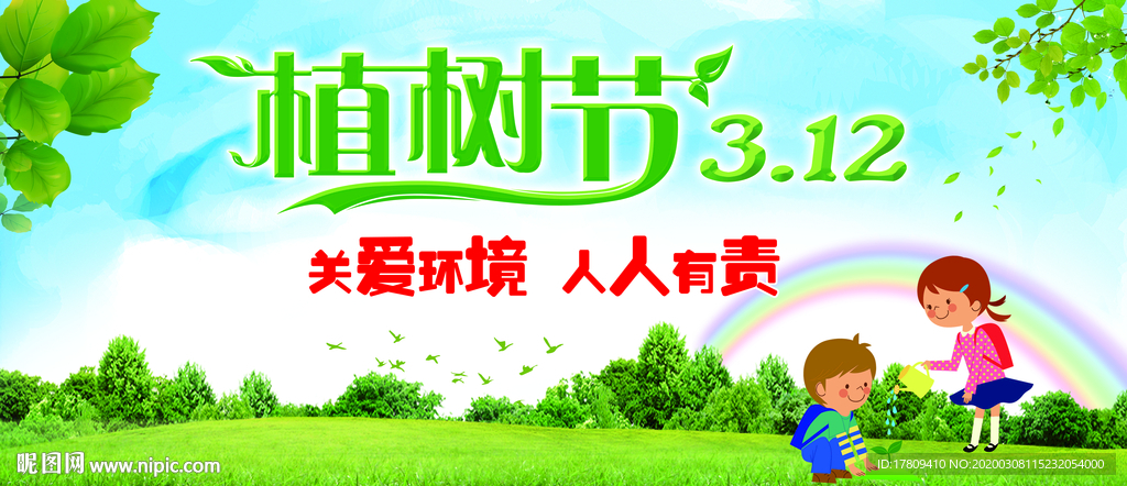 植树节