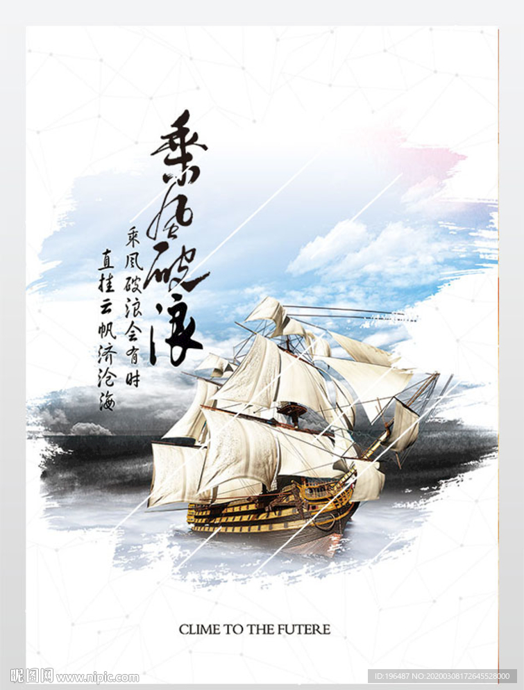 帆船海报乘风破浪