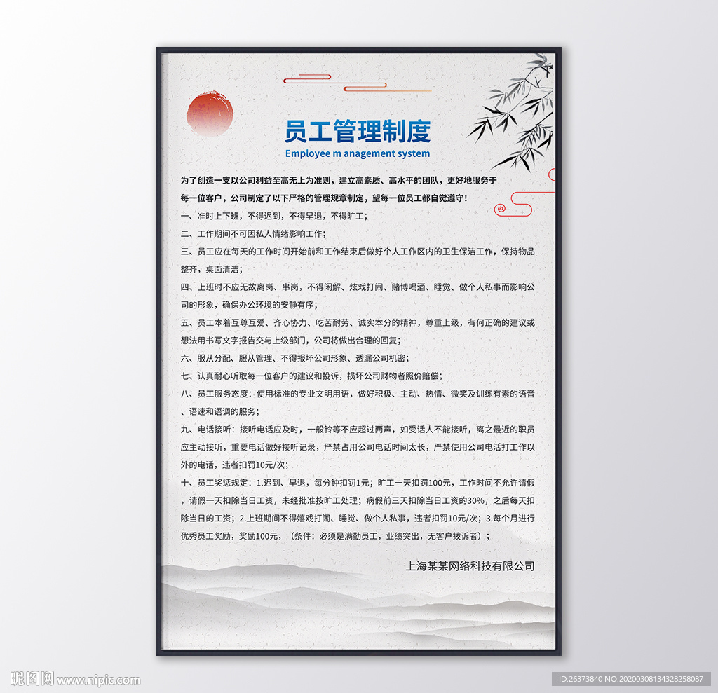 中国风企业规章制度