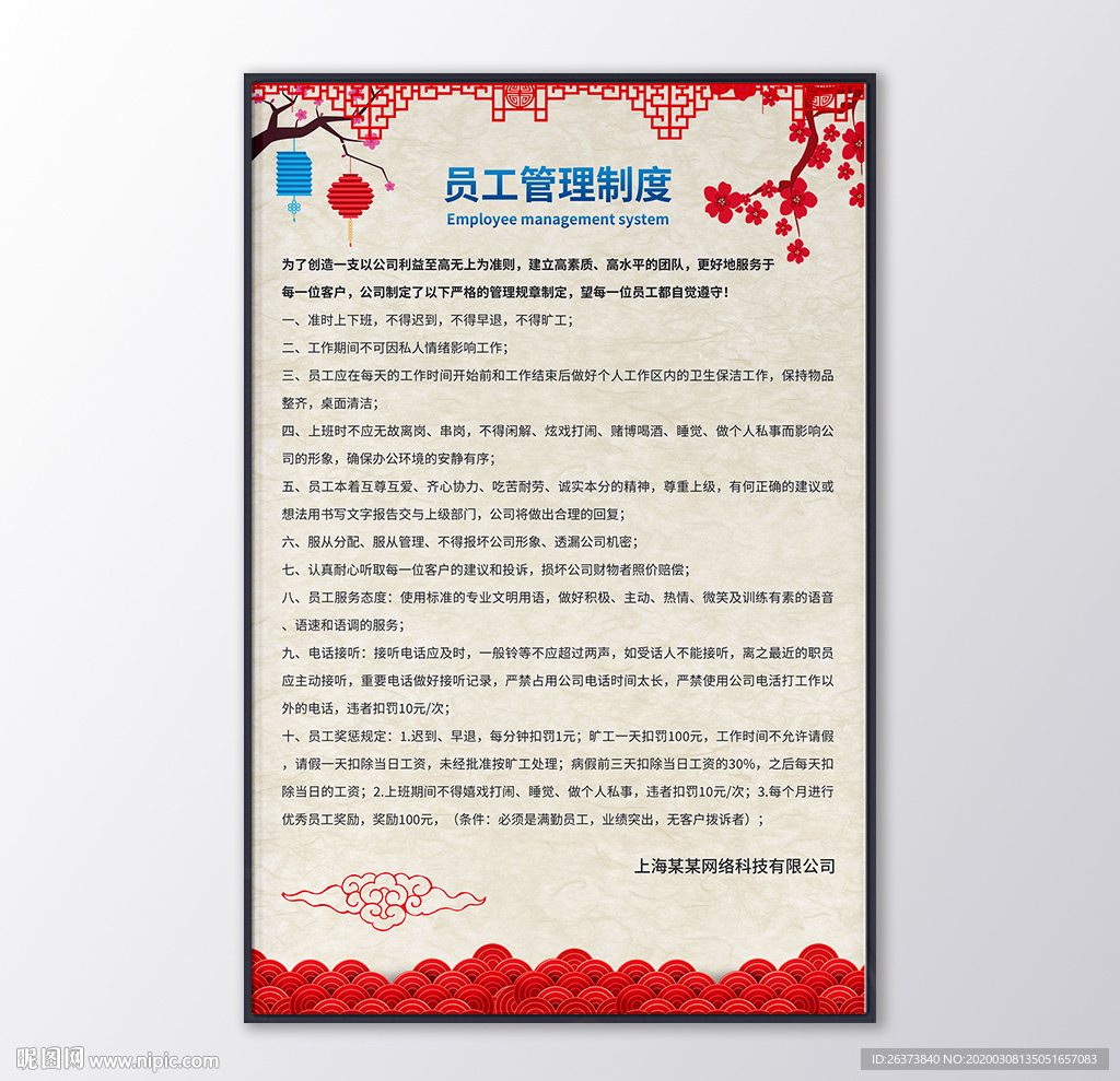 中国风企业规章制度