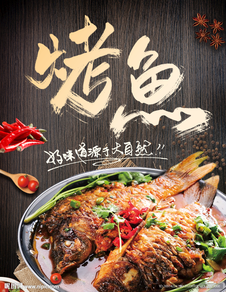 烤鱼 鱼 烤鱼广告