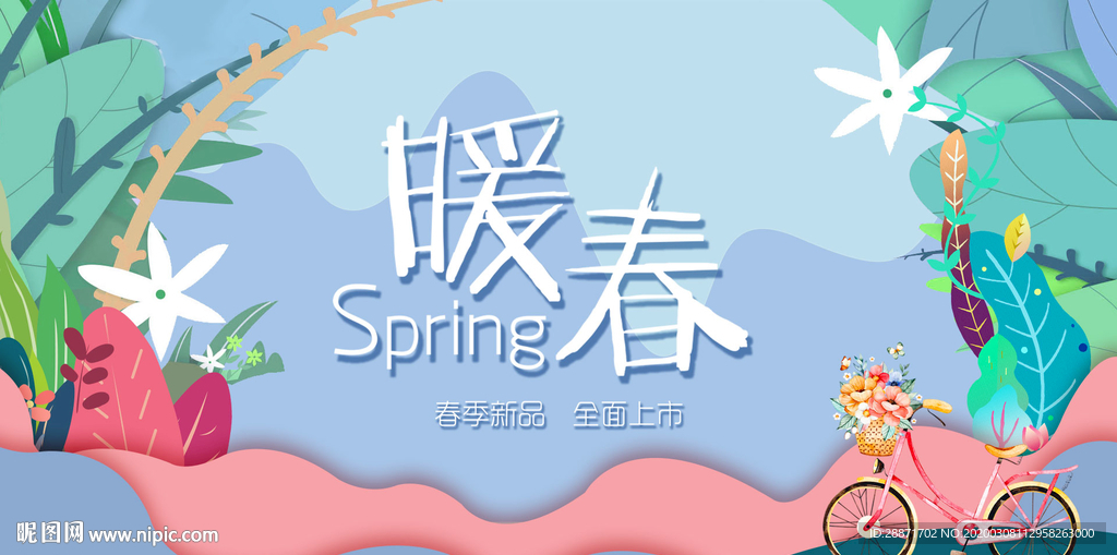 春暖花开 暖春 春天来了