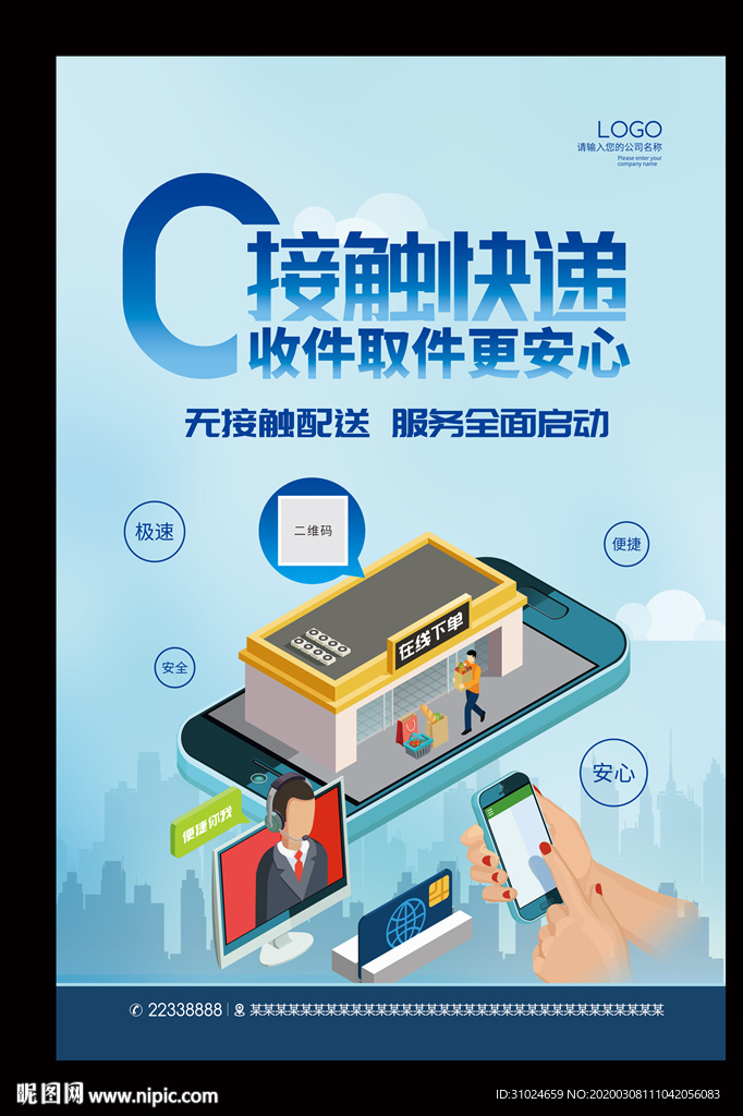 无接触配送快递海报外卖线上点餐