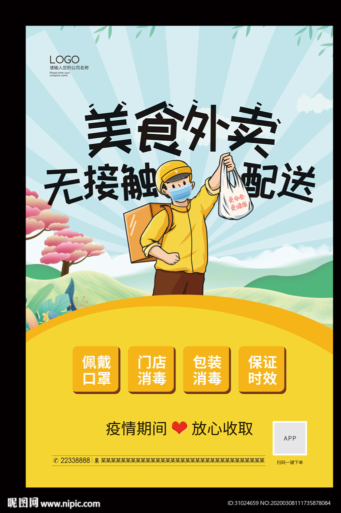 美食外卖送餐无接触配送海报订餐