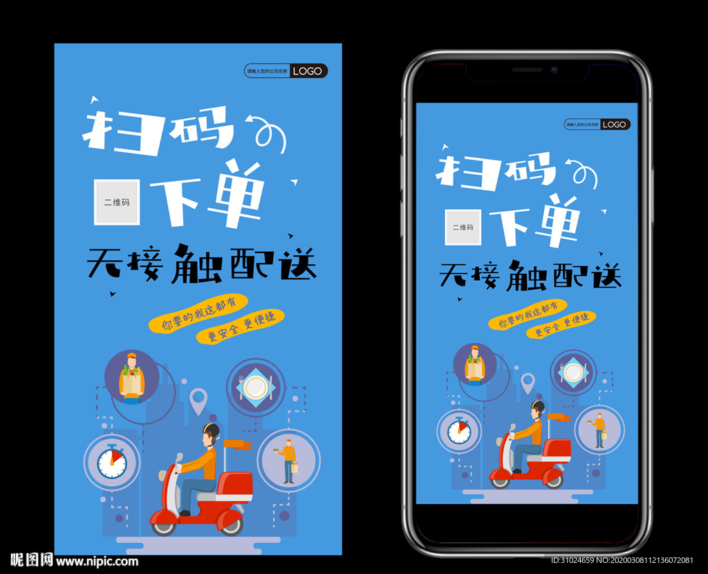 扫码下单无接触配送海报外卖跑腿