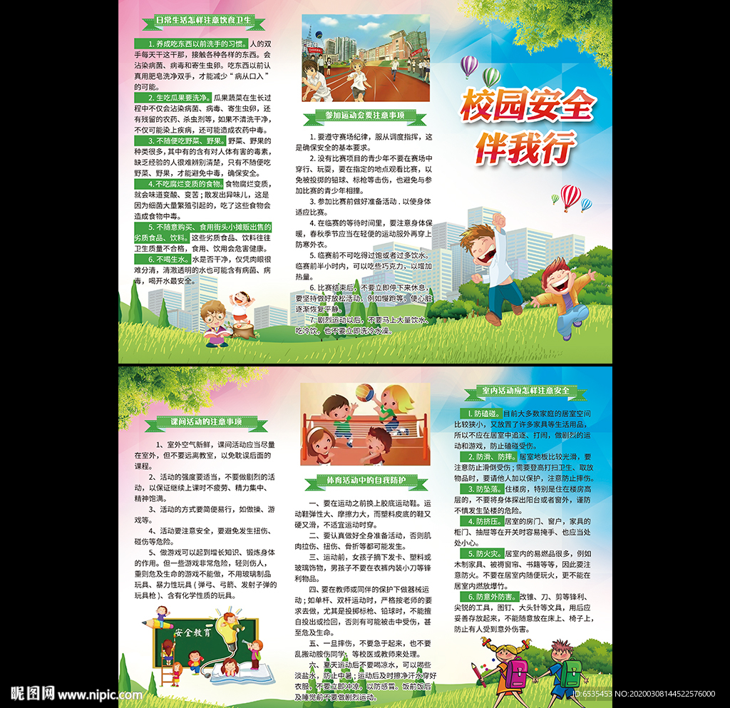 校园安全伴我行 折页