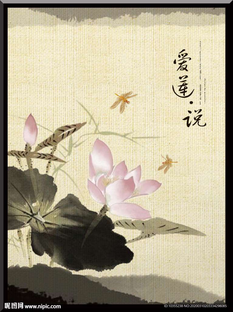 爱莲说画 爱莲说字画 字画