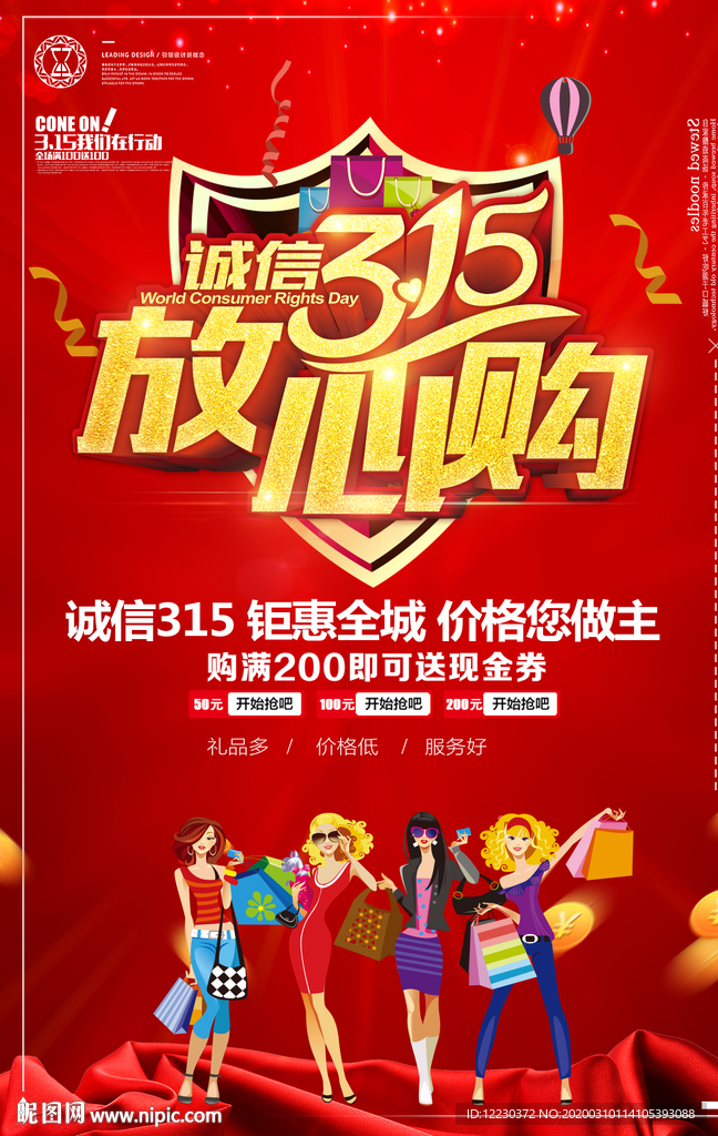 315放心购商家促销海报