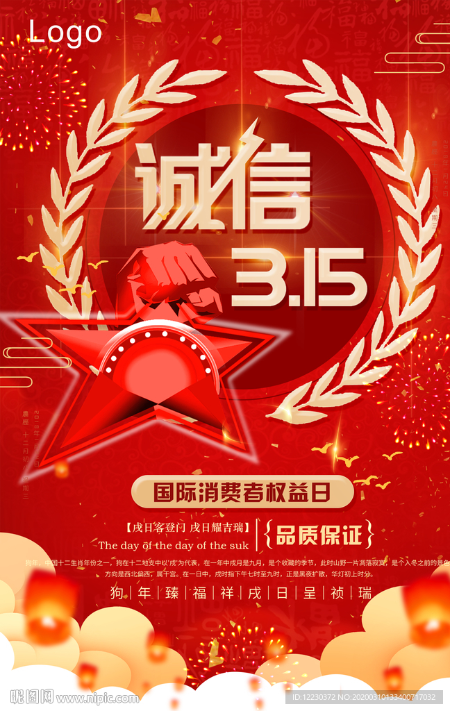 2020年315诚信宣传海报
