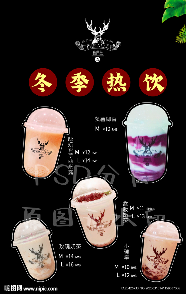 鹿角巷冬季热饮系列海报展板桌牌