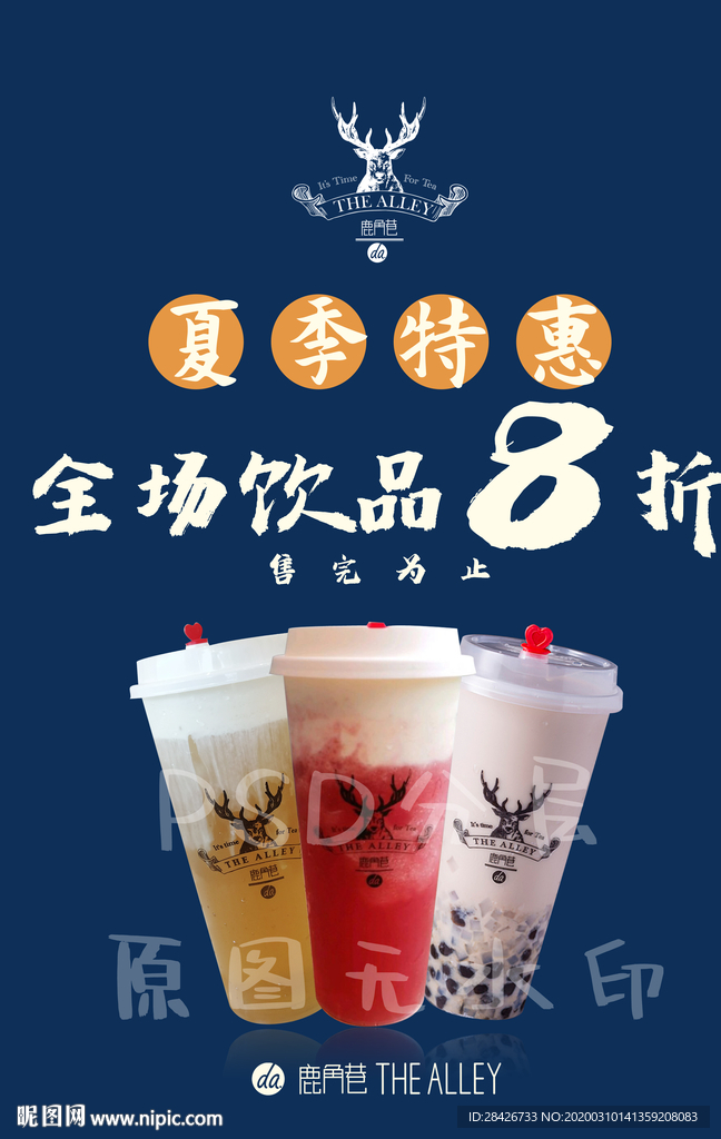 鹿角巷夏季特惠全场饮品八折优惠
