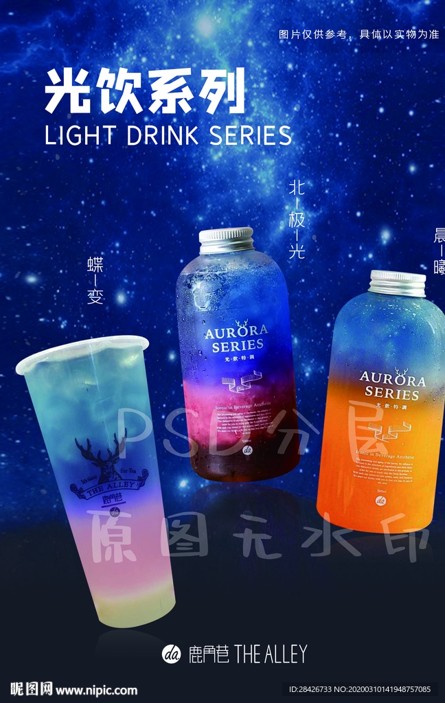 鹿角巷光饮海报蝶变北极光晨曦
