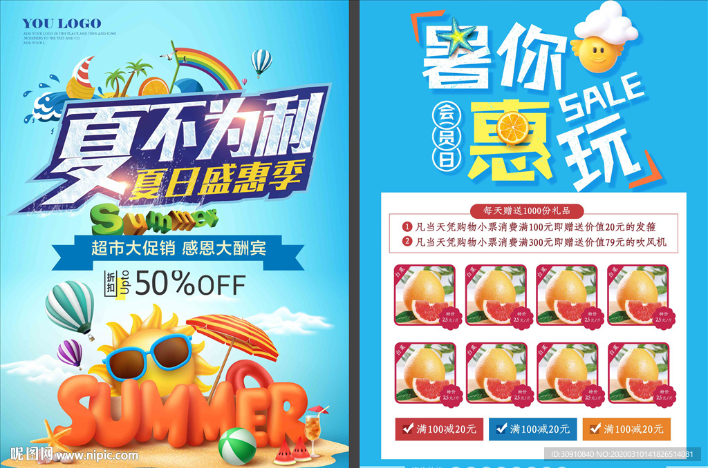 夏不为利图片 超市促销单页