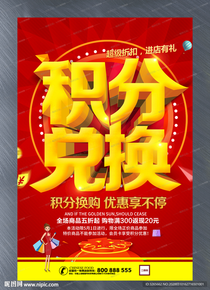 商场积分换购活动海报PSD素材