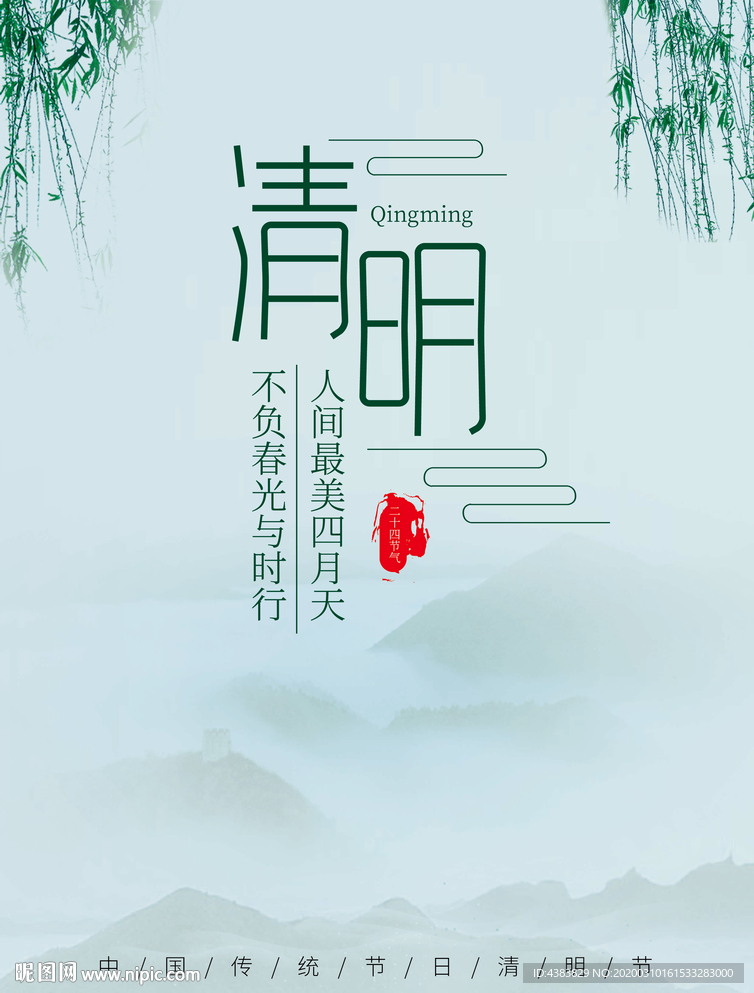 清明字体