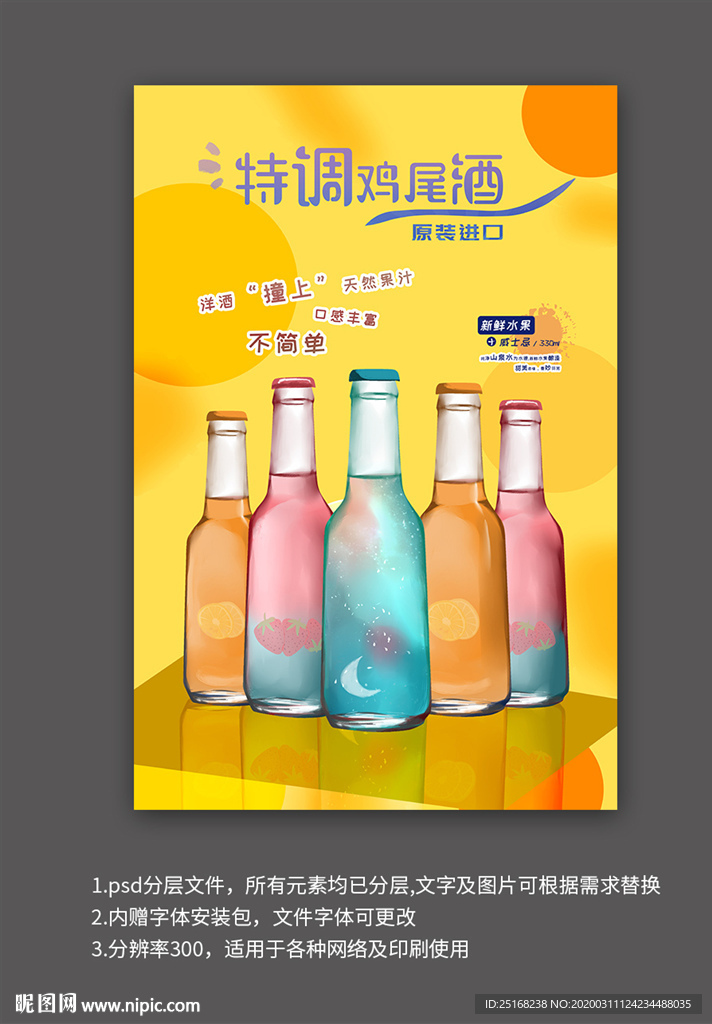 鸡尾酒上市宣传海报模板