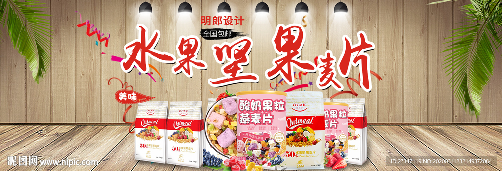水果燕麦片电商首页海报设计