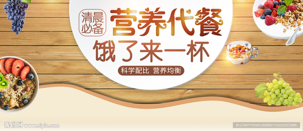 营养早餐燕麦片电商首页海报设计