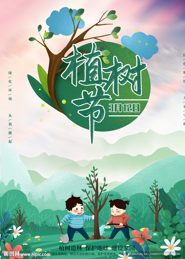 植树节