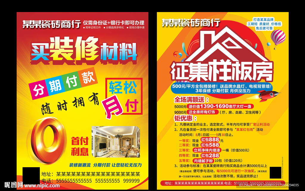 征集样板房海报家庭装修装饰传单