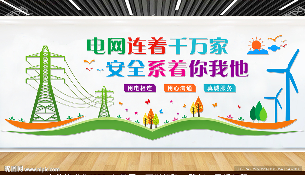 电力文化墙 文明电力