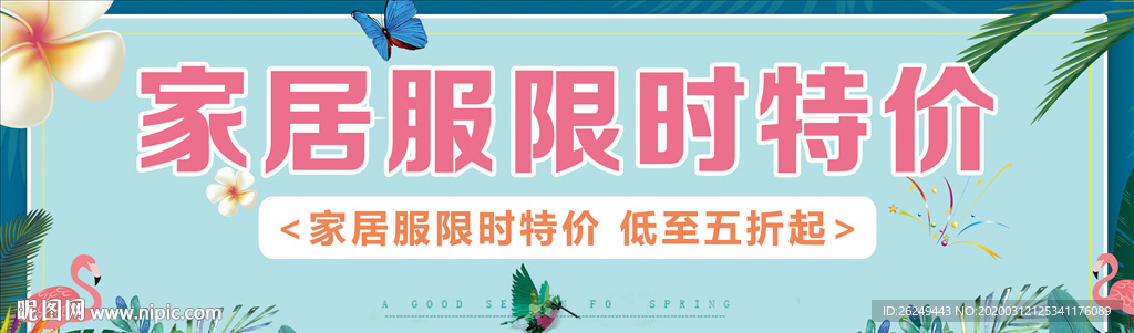 春天家居服打折促销