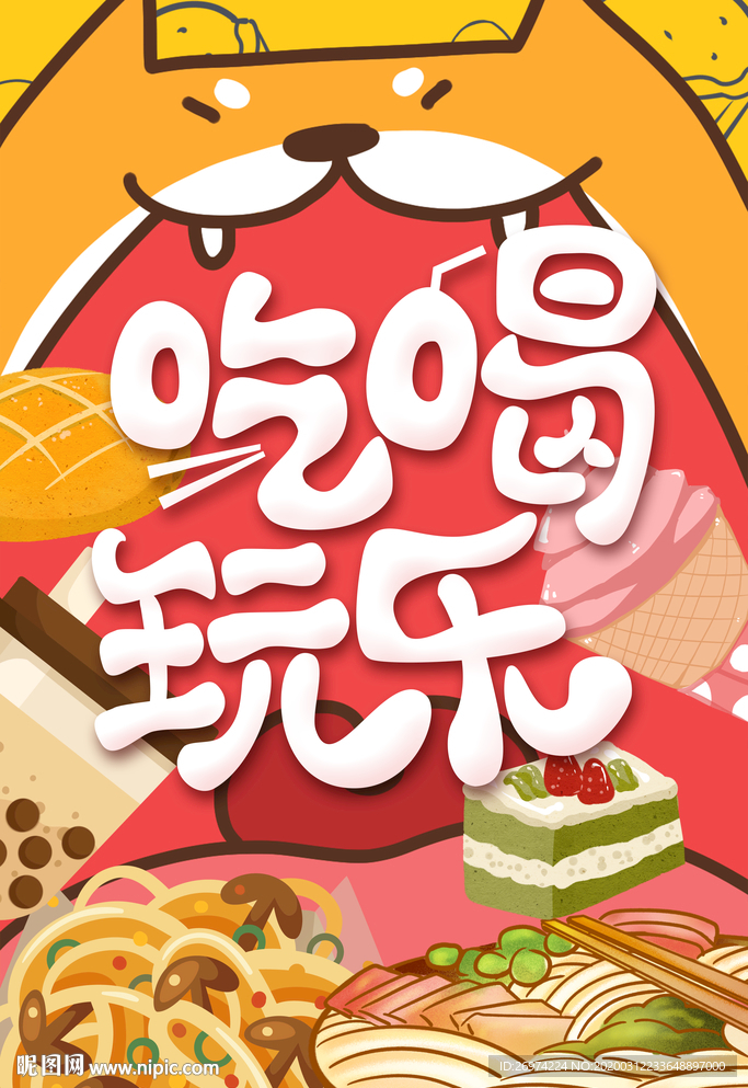 吃喝玩乐 吃喝玩乐海报