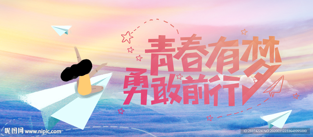 青春有梦勇敢前行