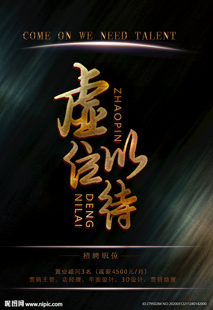 虚位以待黑金招聘海报