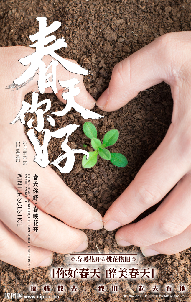 春天你好 春暖花开