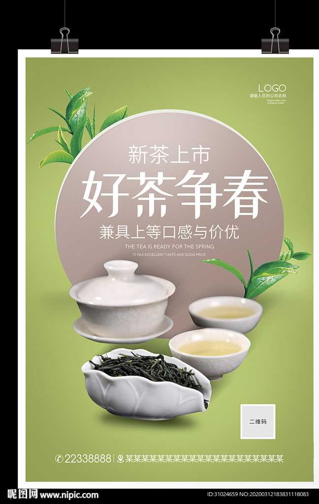 好茶争春春茶上市海报茶道龙井茶