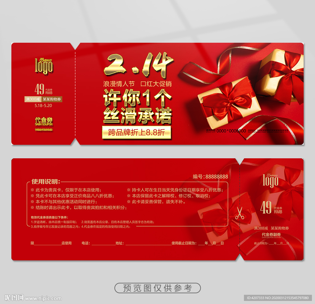 情人节珠宝活动券