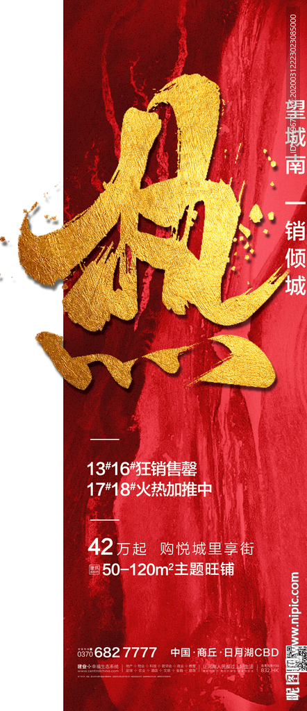 热 红金房地产热销人气海报