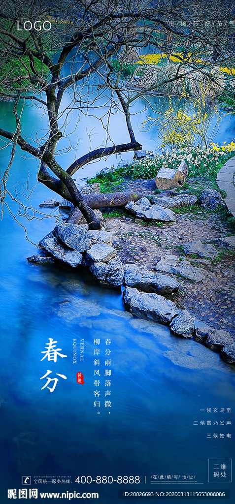 春分 清明 节气