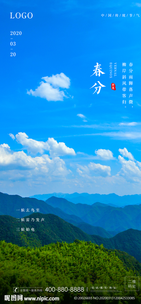 春分 清明 节气