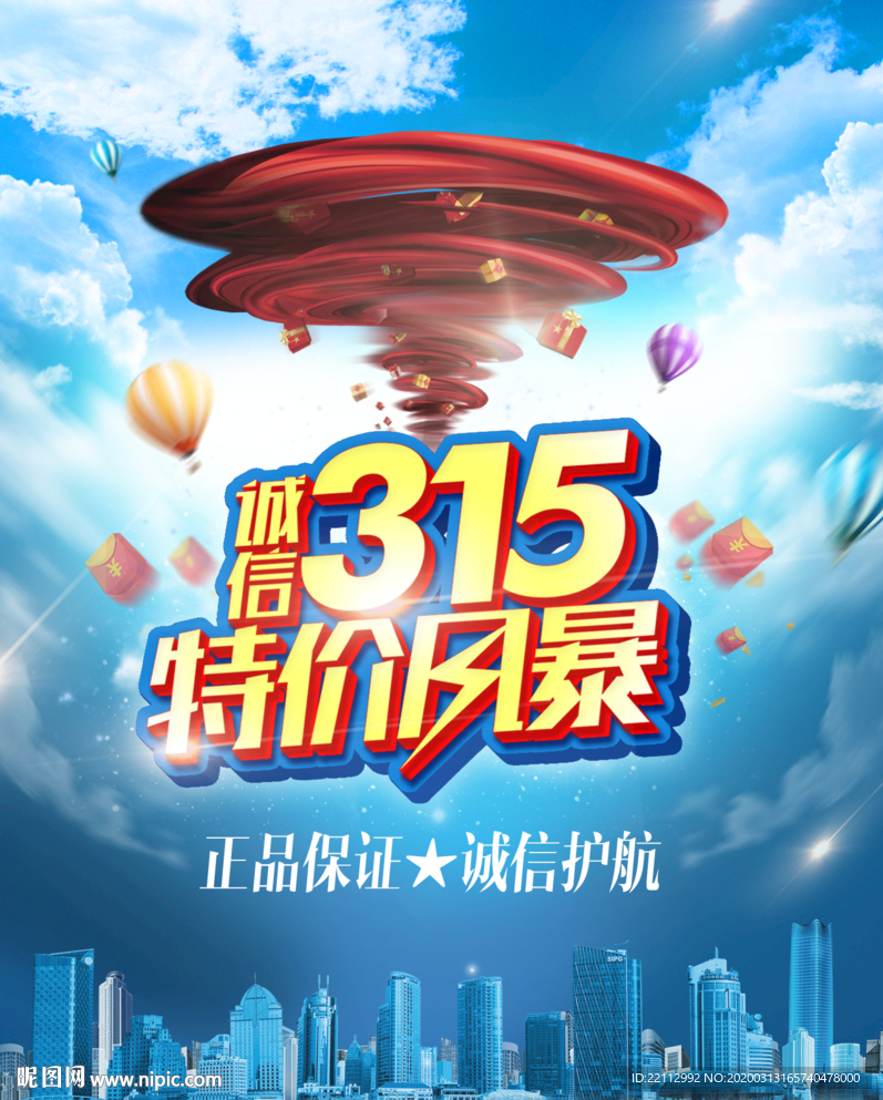 315海报 特价风暴