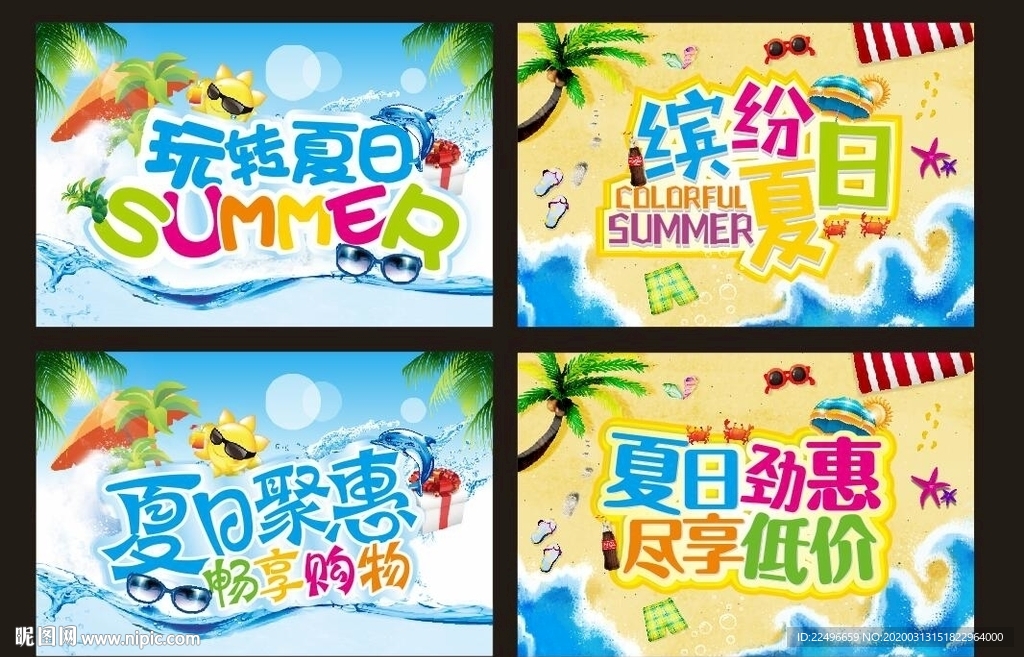 夏日 夏天 夏季 夏日海报