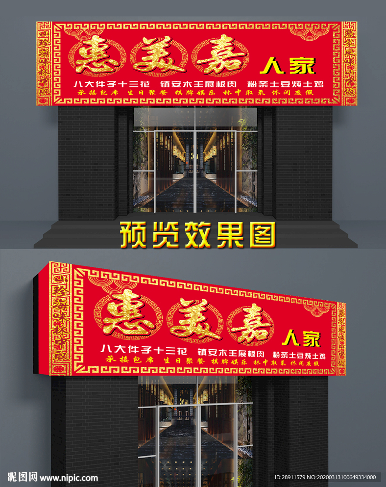 农家乐门头 私房菜  门头招牌