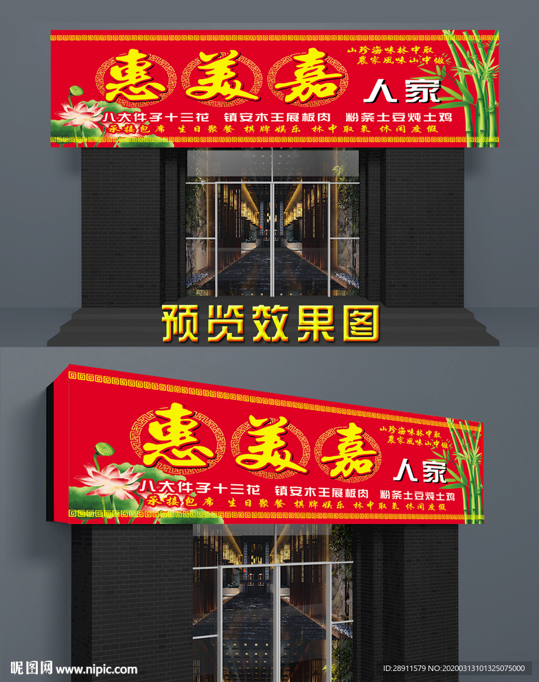 农家乐门头 私房菜 饭店门头