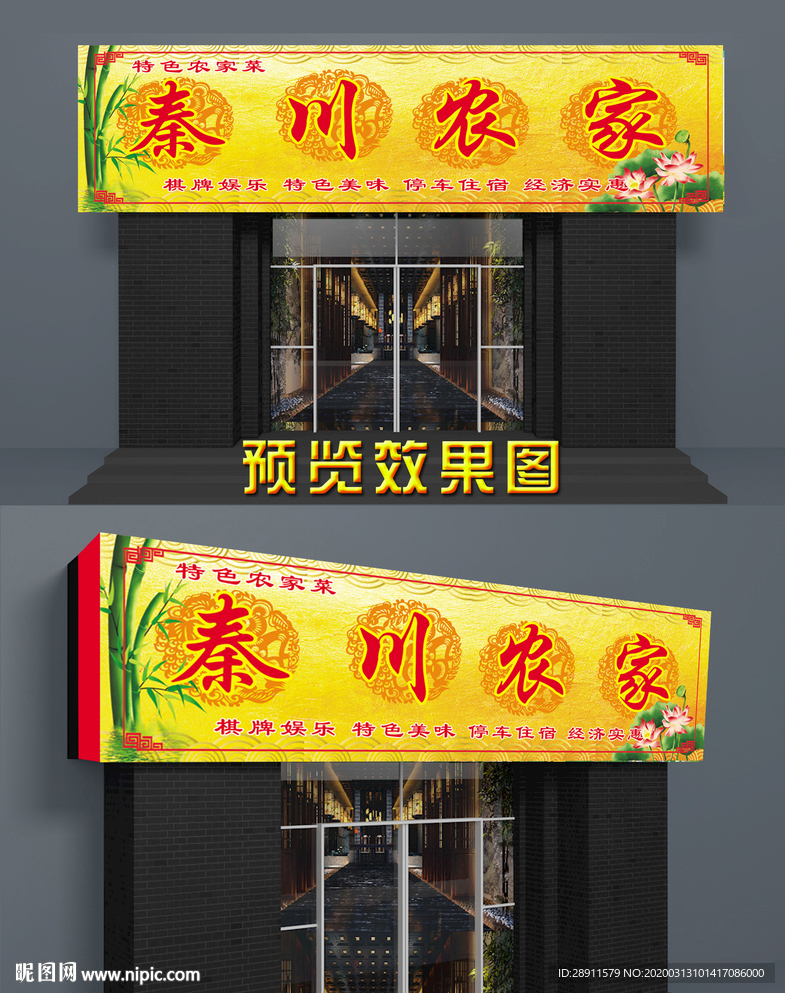 农家乐门头 私房菜  门头招牌