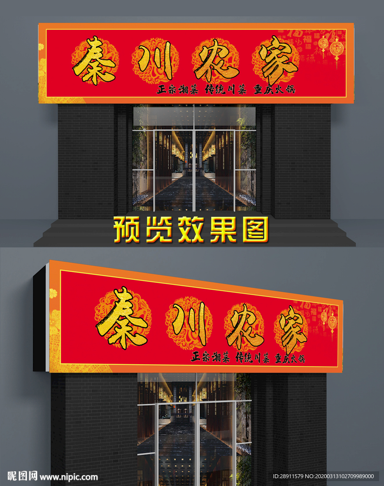 农家乐门头 私房菜  门头招牌