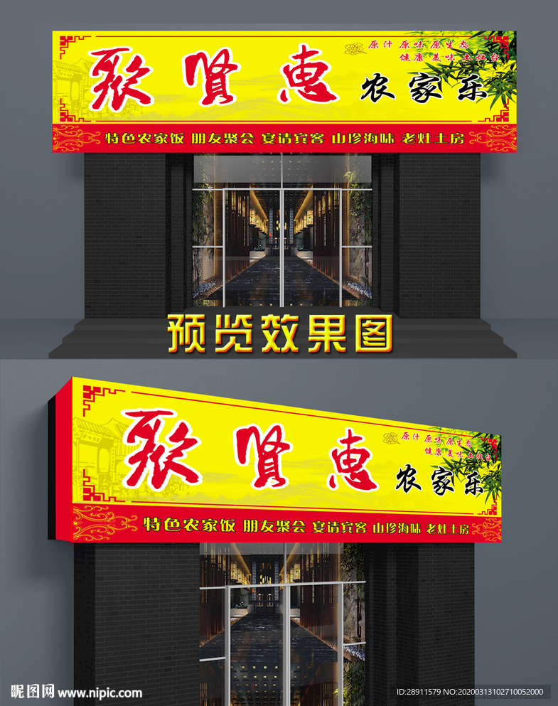 农家乐门头 私房菜  门头招牌