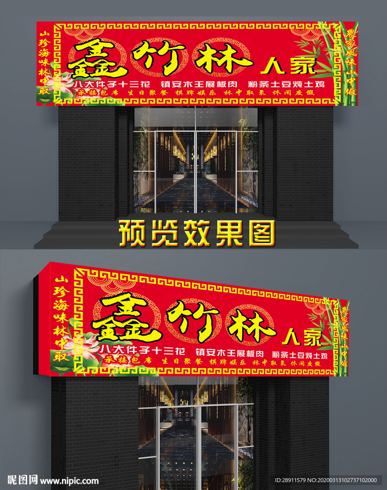 农家乐门头 私房菜  门头招牌