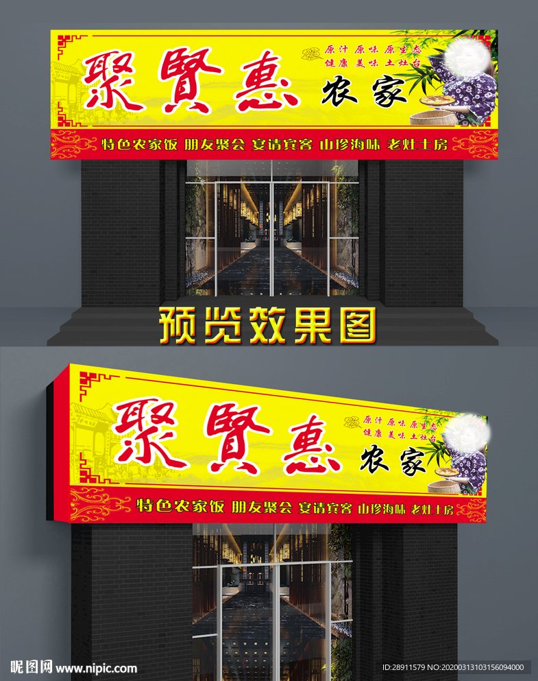 农家乐门头 私房菜  门头招牌