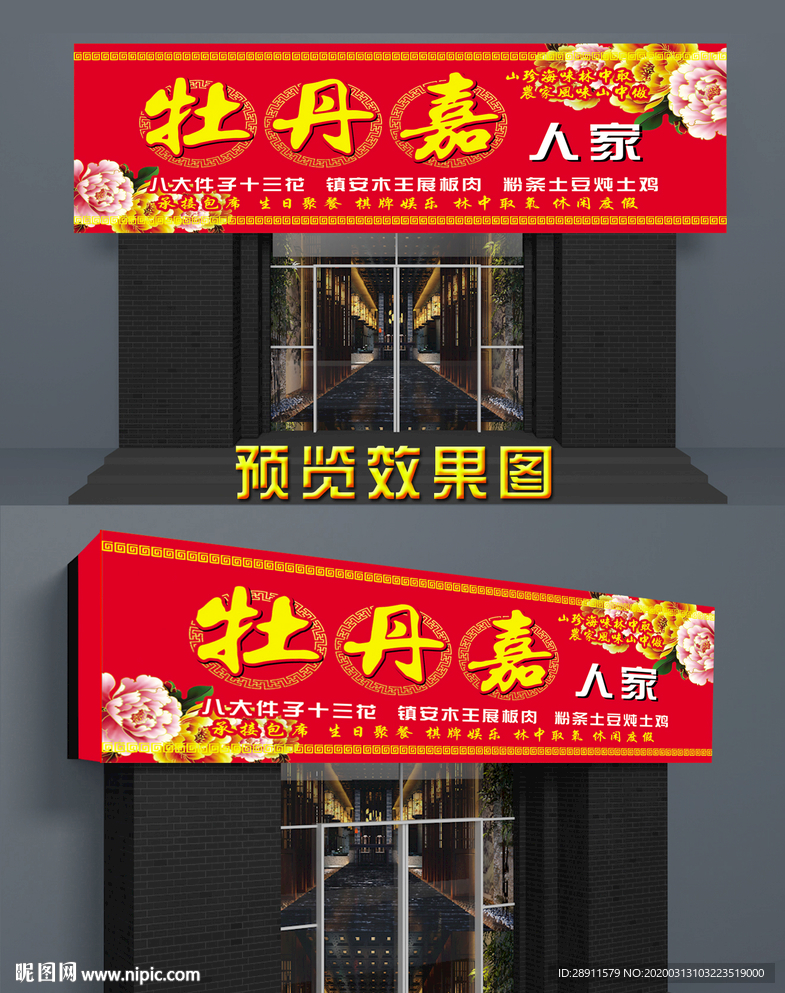 农家乐门头 私房菜  门头招牌