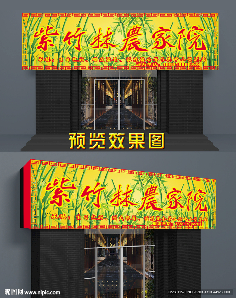 农家乐门头 私房菜  门头招牌